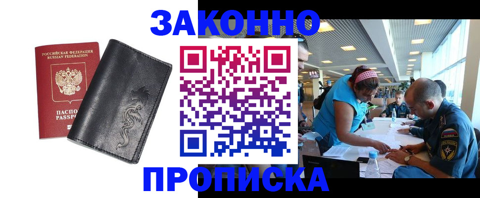 купить прописку в Смоленске