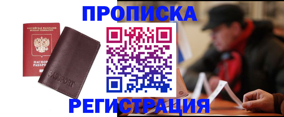 прописка для работы в Смоленске